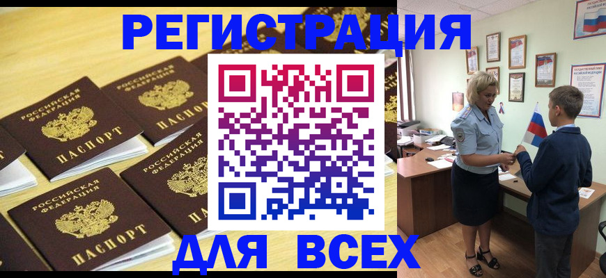 прописка 2025 в Краснокаменске
