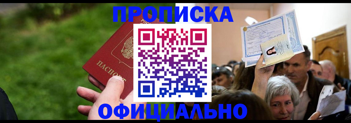 прописка от собственника в Краснокаменске
