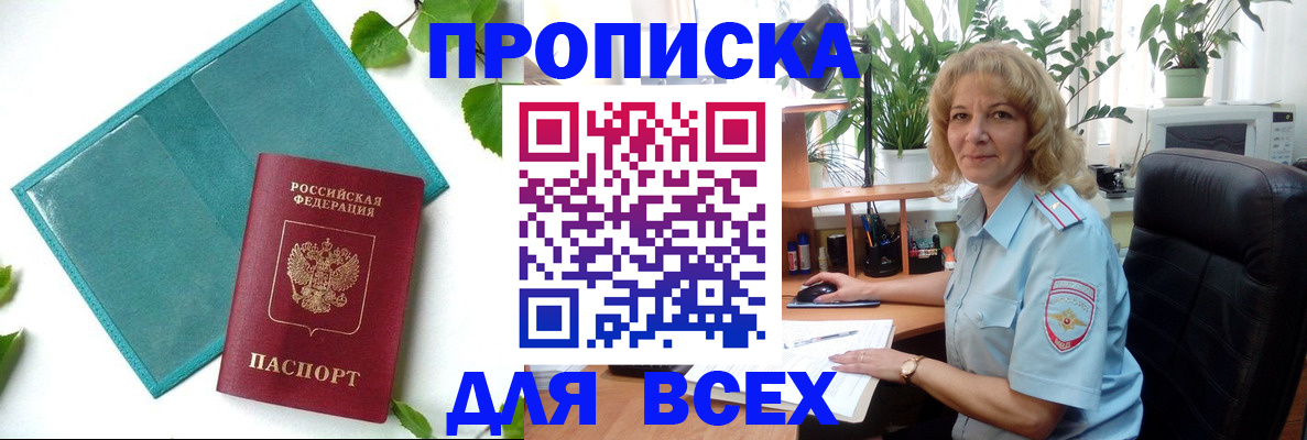 прописка штамп в Краснокаменске